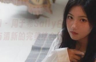 秀人网 – 周于希Sally白衬衫写真：优雅与清新的完美结合原图资源.txt