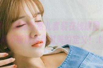 秀人网 – 探秘安然儿套装在线原图，惊艳瞬间不断刷新你对美的定义！.txt