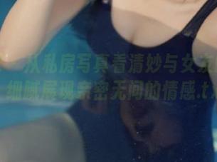 秀人网 – 从私房写真看清妙与女友的默契，细腻展现亲密无间的情感.txt