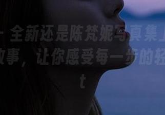 秀人网 – 全新还是陈梵妮写真集上线：她的裸足故事，让你感受每一步的轻松！.txt