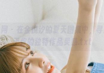 秀人网 – 在金悦汐的夏天图集中，寻找属于你的独特作品灵感.txt