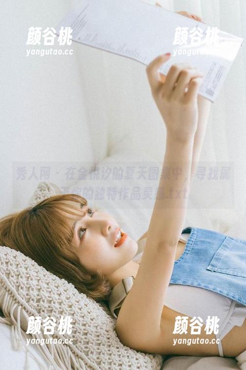 秀人网 - 在金悦汐的夏天图集中，寻找属于你的独特作品灵感.txt
