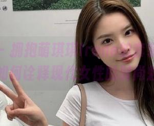 网红馆 – 拥抱萌琪琪Irene的套装写真，观看她如何诠释现代女性的时尚魅力.txt