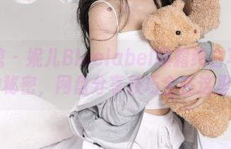 美媛馆 – 妮儿Bluelabel曝露纯白写真背后的秘密，网盘分享技巧全在这里.txt