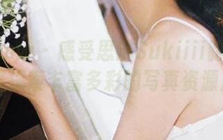 花漾show – 感受思淇Sukiiii豹纹之魅，在线探索丰富多彩的写真资源库.txt