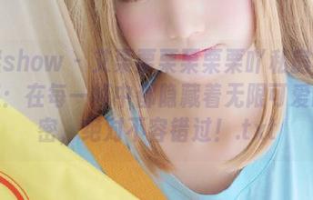花漾show – 艾栗栗栗栗栗栗吖私房写真合集：在每一帧中都隐藏着无限可爱的秘密，绝对不容错过！.txt