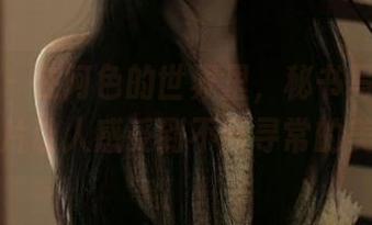 微密圈 – 在阿色的世界里，秘书写真呈现出的照片让人感受到不同寻常的美丽.txt
